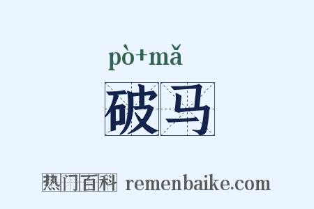 破马是什么意思的图片